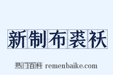 新制布裘袄是什么意思的图片